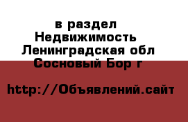  в раздел : Недвижимость . Ленинградская обл.,Сосновый Бор г.